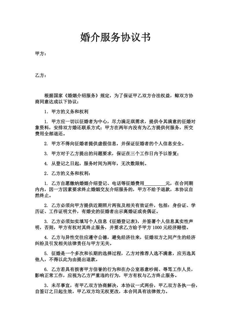 婚姻介绍服务合同实用文本文档详解