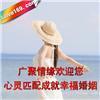 探索东莞广聚情缘婚介服务 沙田婚介网的真实报价与产品详情