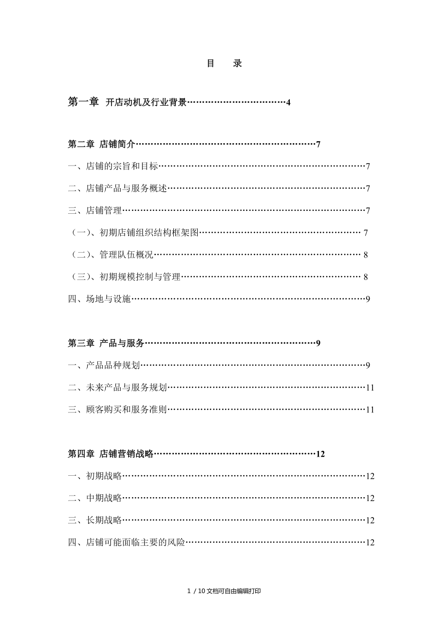 宠物婚介所与婚庆礼仪服务创业计划书