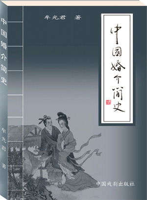 中国婚介简史 从媒妁之言到数据匹配