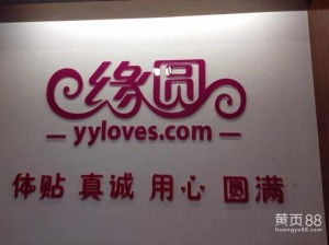 专业的婚姻桥梁 福州缘圆婚介服务